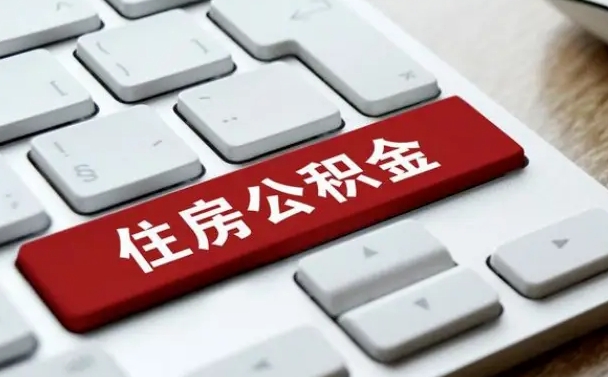 公积金退休前怎么处理的_沙河公积金代办在职离职封存服务