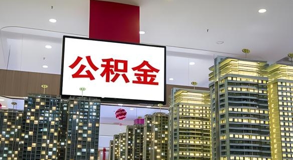 大庆公积金个人-沙河公积金代办平台